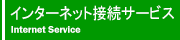�C���^�[�l�b�g�ڑ��T�[�r�X