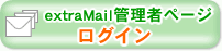 extraMail�Ǘ��҃y�[�W���O�C��