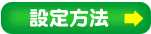 �ݒ���@